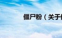 僵尸粉（关于僵尸粉的简介）