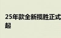 25年款全新揽胜正式上市官方售价141.2万元起