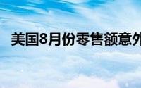 美国8月份零售额意外上升经济根基仍稳固