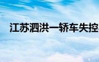 江苏泗洪一轿车失控与多车相撞致2死4伤