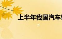 上半年我国汽车销量超1400万辆