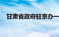 甘肃省政府驻京办一行到豪尔赛考察交流