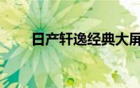 日产轩逸经典大屏版上市售11.11万