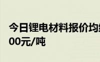今日锂电材料报价均维持不变磷酸铁锂报36800元/吨