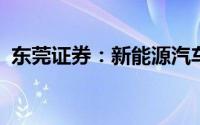 东莞证券：新能源汽车渗透率持续稳步提升