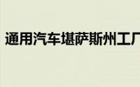 通用汽车堪萨斯州工厂将暂时裁员近1700人
