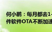 何小鹏：每月都去1-2次工厂 会把M03的硬件软件OTA不断加速