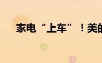 家电“上车”！美的首款车载冰箱发布