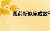 柔荷新能完成数千万元天使轮融资