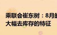 乘联会崔东树：8月的厂家销量相对保守形成大幅去库存的特征