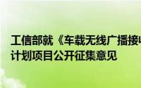 工信部就《车载无线广播接收系统》强制性国家标准制修订计划项目公开征集意见