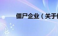 僵尸企业（关于僵尸企业的简介）