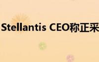 Stellantis CEO称正采取措施以避免关闭工厂