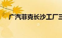 广汽菲克长沙工厂三度流拍 仍无人出价