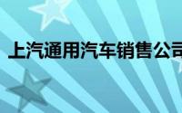 上汽通用汽车销售公司换帅 王晓秋任董事长