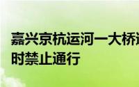 嘉兴京杭运河一大桥遭货船撞击当地：桥梁暂时禁止通行