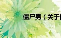 僵尸男（关于僵尸男的简介）