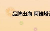 品牌出海 阿维塔正式进军泰国市场