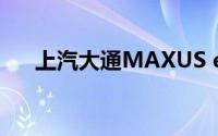 上汽大通MAXUS eTerron 9登陆欧洲