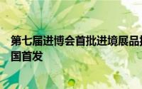 第七届进博会首批进境展品抵沪通关电动三轮概念车将在中国首发