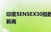 印度SENSEX30指数开盘涨0.55%刷新历史新高