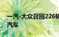 一汽-大众召回226辆进口奥迪E-TRON系列汽车