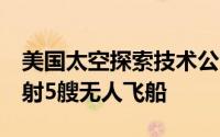 美国太空探索技术公司预计在2年内向火星发射5艘无人飞船