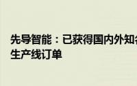 先导智能：已获得国内外知名汽车及固态电池企业的全固态生产线订单