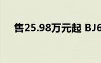 售25.98万元起 BJ60雷霆北京区域上市