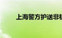 上海警方护送非机动车分批次过江