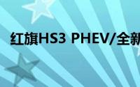 红旗HS3 PHEV/全新红旗H5 2025款上市