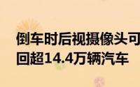 倒车时后视摄像头可能失灵 福特汽车在美召回超14.4万辆汽车