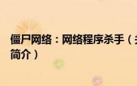 僵尸网络：网络程序杀手（关于僵尸网络：网络程序杀手的简介）