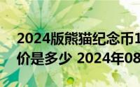 2024版熊猫纪念币150克精制金币现在市场价是多少 2024年08月26日