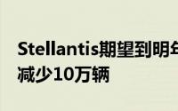 Stellantis期望到明年初将北美地区库存车辆减少10万辆