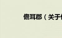 儋耳郡（关于儋耳郡的简介）