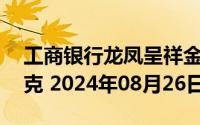 工商银行龙凤呈祥金条50克价格今天多少一克 2024年08月26日