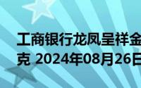 工商银行龙凤呈祥金条25克价格今天多少一克 2024年08月26日