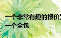 一个非常有趣的报价为那些以合理的价格寻找一个全包