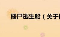 僵尸逃生船（关于僵尸逃生船的简介）