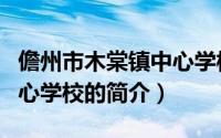 儋州市木棠镇中心学校（关于儋州市木棠镇中心学校的简介）