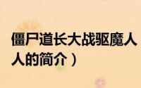 僵尸道长大战驱魔人（关于僵尸道长大战驱魔人的简介）