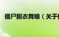 僵尸脱衣舞娘（关于僵尸脱衣舞娘的简介）