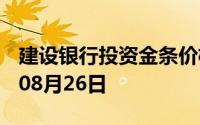建设银行投资金条价格今天多少一克 2024年08月26日