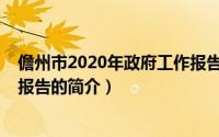 儋州市2020年政府工作报告（关于儋州市2020年政府工作报告的简介）
