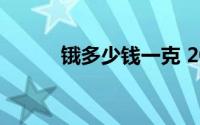 锇多少钱一克 2024年08月26日
