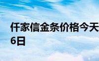 仟家信金条价格今天多少一克 2024年08月26日