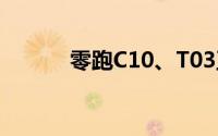 零跑C10、T03正式在欧洲上市