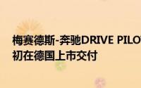 梅赛德斯-奔驰DRIVE PILOT驾驶领航系统新版本将于明年初在德国上市交付