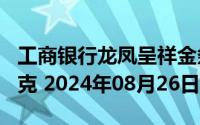 工商银行龙凤呈祥金条100克价格今天多少一克 2024年08月26日